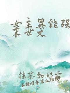 女主异能强大的末世文