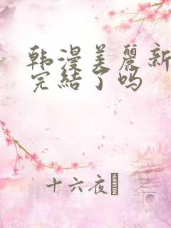 韩漫美丽新世界完结了吗