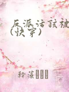 反派活该被日哭(快穿)