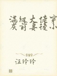 满级大佬穿成炮灰前妻后小说免费看