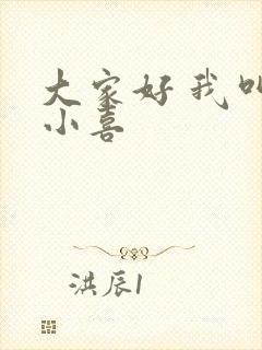 大家好 我叫林小喜