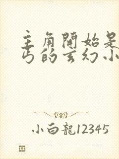 主角开始是小乞丐的玄幻小说