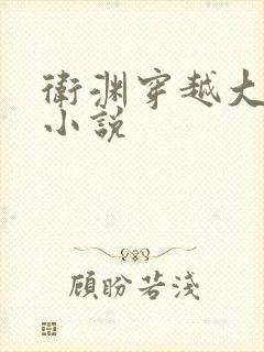 卫渊穿越大魏的小说