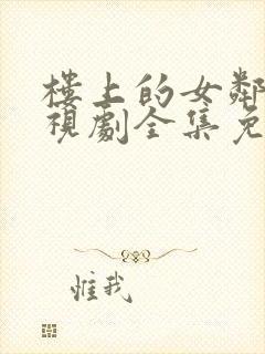 楼上的女邻居电视剧全集免费观看