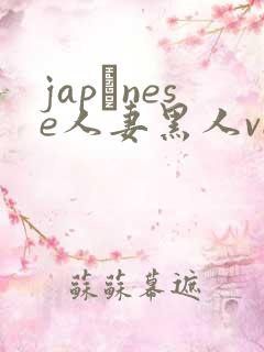 japαnese人妻黑人video