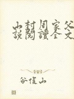 山村周家父子小说阅读全文