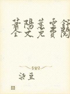 萧阳叶云舒小说全文免费阅读