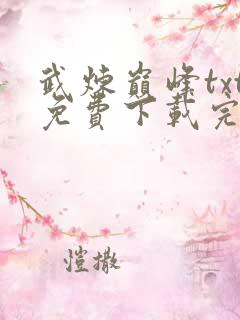 武炼巅峰txt免费下载完结