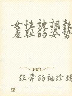 女性被调教成最羞耻的姿势