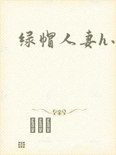 绿帽人妻h小说