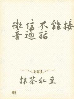 微信不能接到语音通话