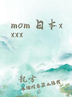 mom 日本xxxx