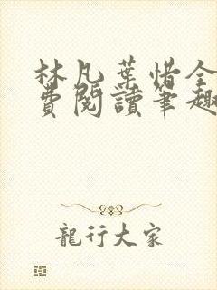 林凡叶惜全文免费阅读笔趣阁