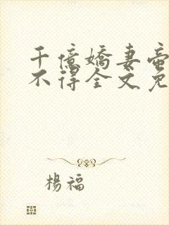 千亿娇妻帝少惹不得全文免费阅读