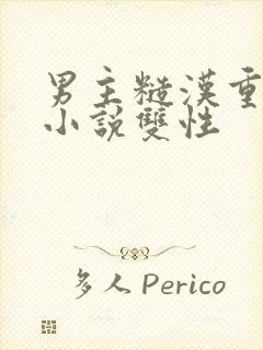 男主糙汉重欲的小说双性