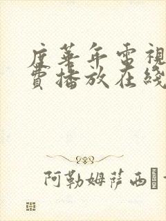 度华年电视剧免费播放在线