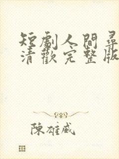 短剧人间寻味至清欢完整版在线播放