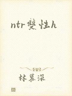 ntr双性h
