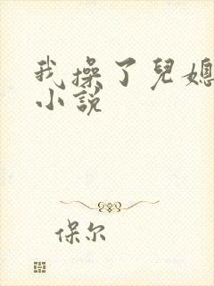 我操了儿媳妇的小说