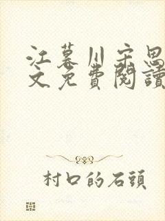 江暮川宋思婉全文免费阅读最新章节