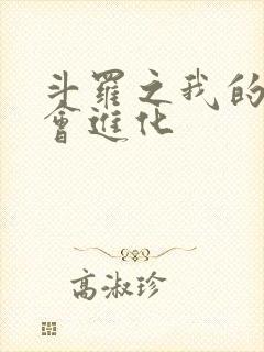 斗罗之我的武魂会进化