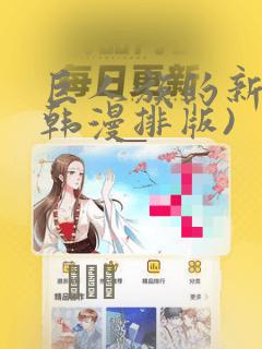 巨人族的新娘(韩漫排版)