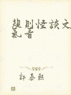 规则怪谈文一口气看