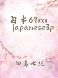 日本69xxx japanese3p 人妻91n