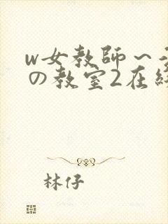 w女教师～淫辱の教室2在线播放
