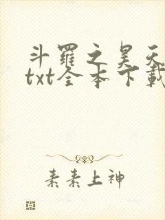 斗罗之昊天神话txt全本下载