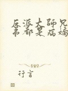 反派大师兄师兄弟都是病娇漫画免费观看