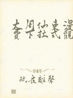 大周仙吏漫画免费下拉式观看