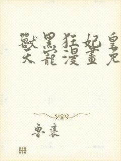 兽黑狂妃皇叔逆天宠漫画免费阅读