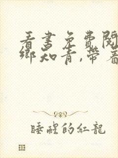 看书免费阅读下乡知青,带着仓库杀回七零