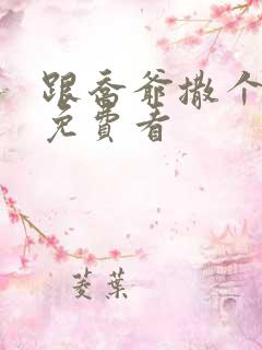 跟乔爷撒个娇 免费看