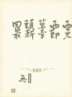 回头草西西艾欧最新章节免费阅读