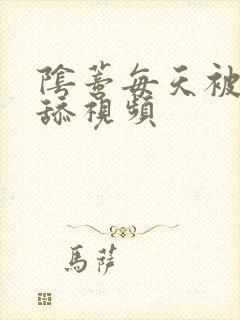 阴蒂每天被男人舔视频