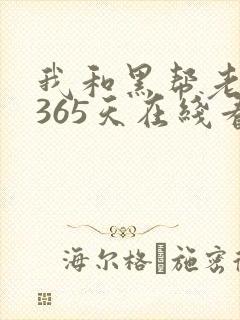 我和黑帮老大的365天在线看