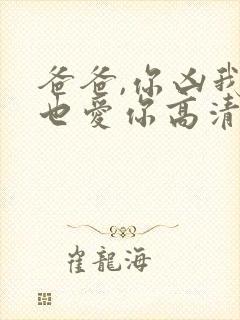 爸爸,你凶我我也爱你高清免费播放