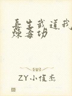 长生武道我只修炼毒功