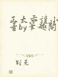 正太乖让小叔看看by笔趣阁在线阅读