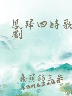 凤归四时歌电视剧