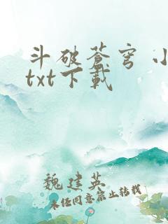 斗破苍穹 小说txt下载