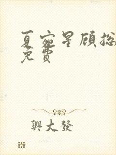 夏宛星顾总短剧免费