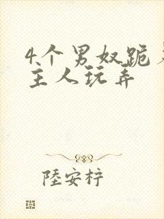 4个男奴跪着被主人玩弄