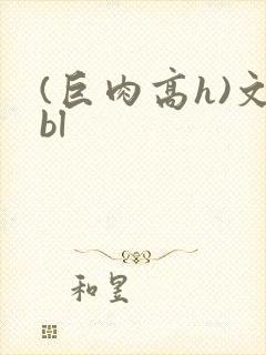 (巨肉高h)文bl