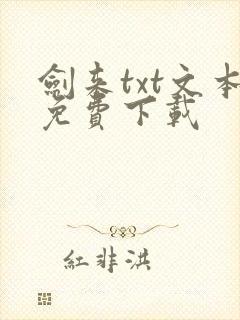 剑来txt文本免费下载
