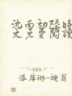 沈南初陆时砚全文免费阅读最新章节列表