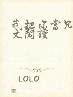 我把你当兄弟全文阅读