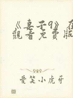 《妻子9》在线观看免费版电视剧韩剧